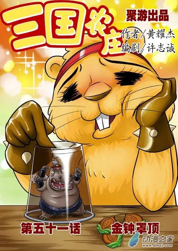 三國農莊 - 第51回 - 1