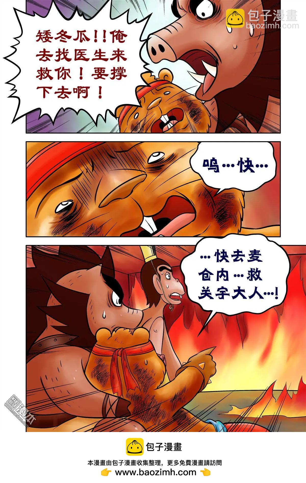 三國農莊 - 第55回 關宇解圍 - 4