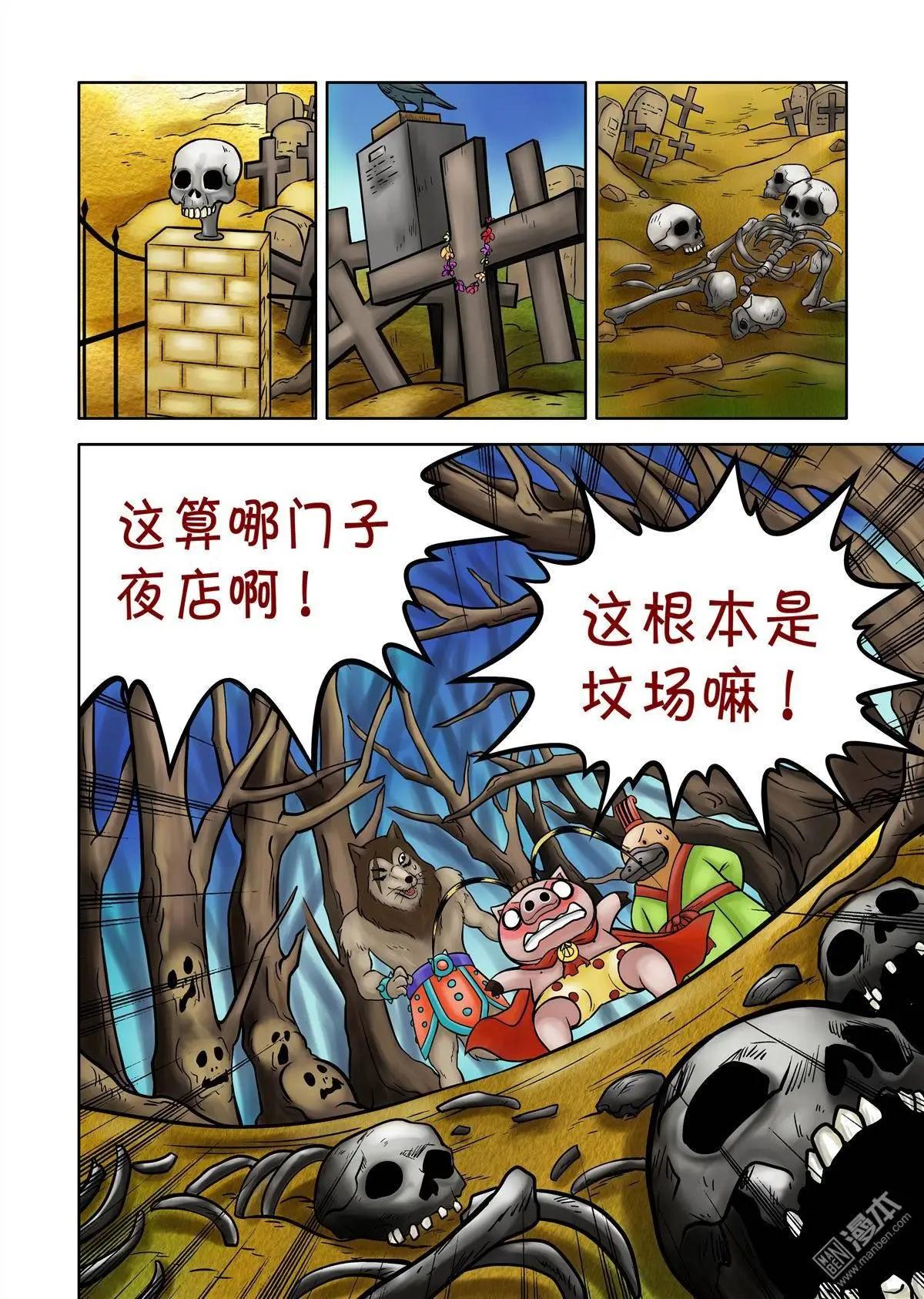 三國農莊 - 第61回 死亡谷（上） - 3