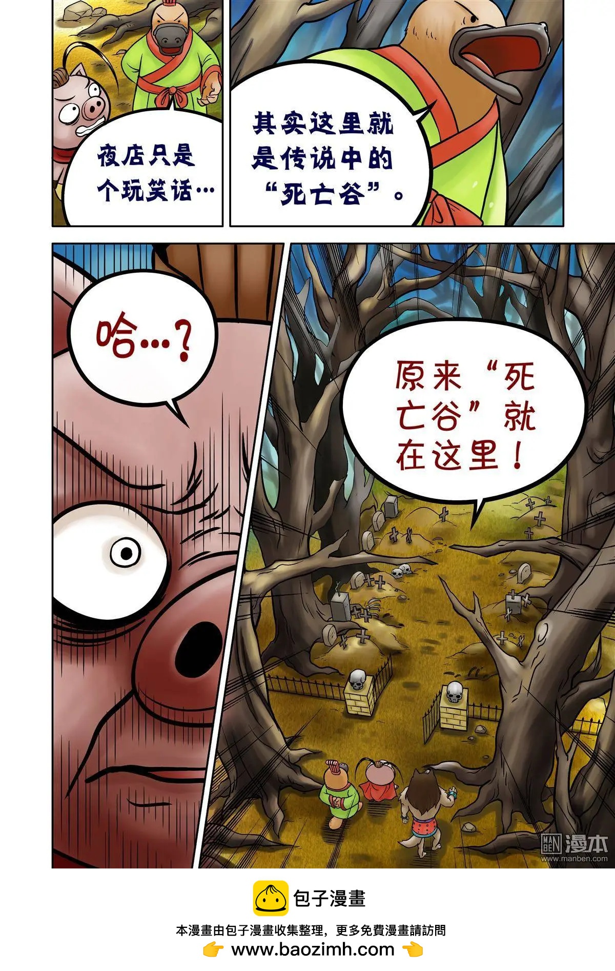 三國農莊 - 第61回 死亡谷（上） - 4