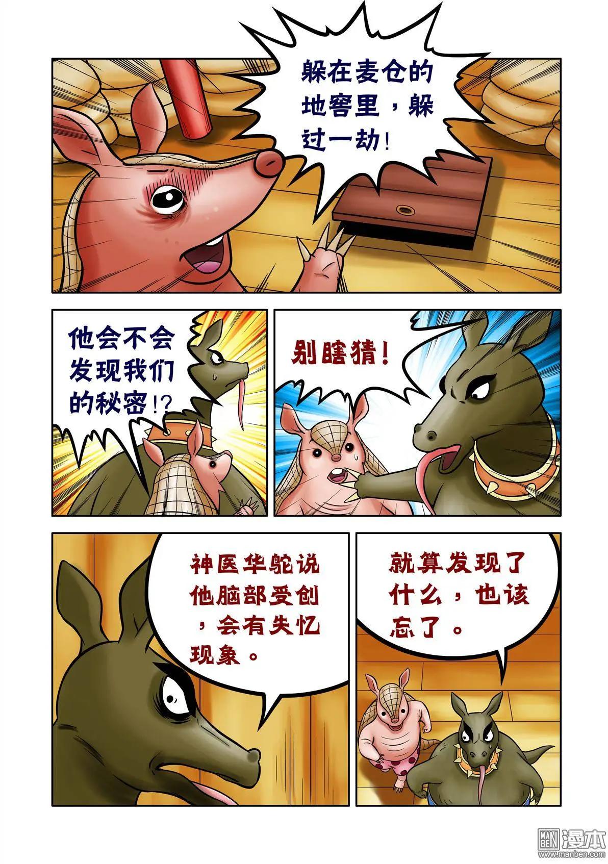 三國農莊 - 第63回 絕密追殺（上） - 3
