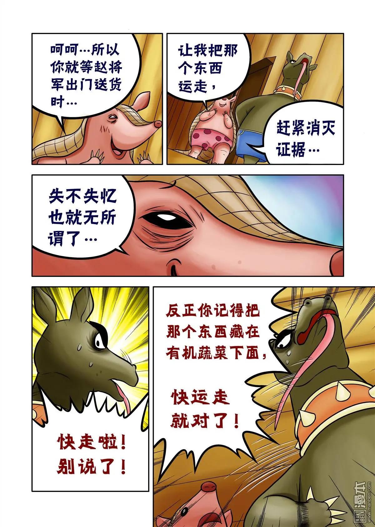 三國農莊 - 第63回 絕密追殺（上） - 4