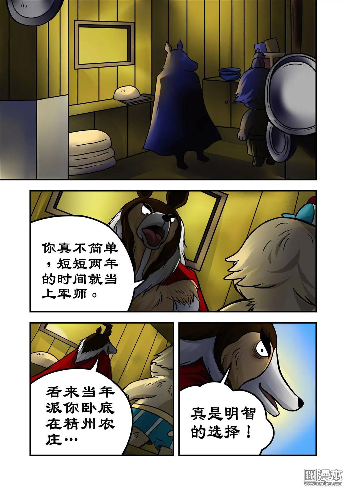 三國農莊 - 第69回 孫尖的棋子 - 4