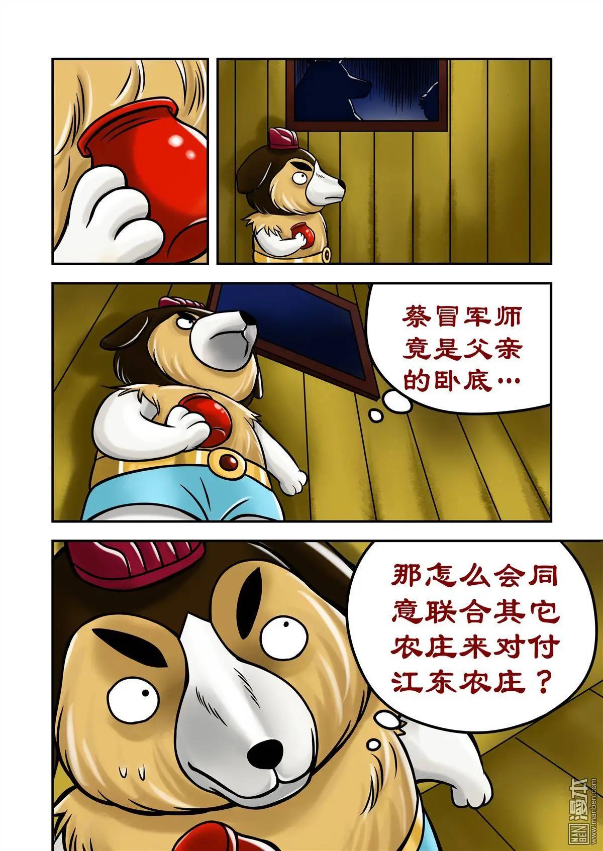 三國農莊 - 第69回 孫尖的棋子 - 4