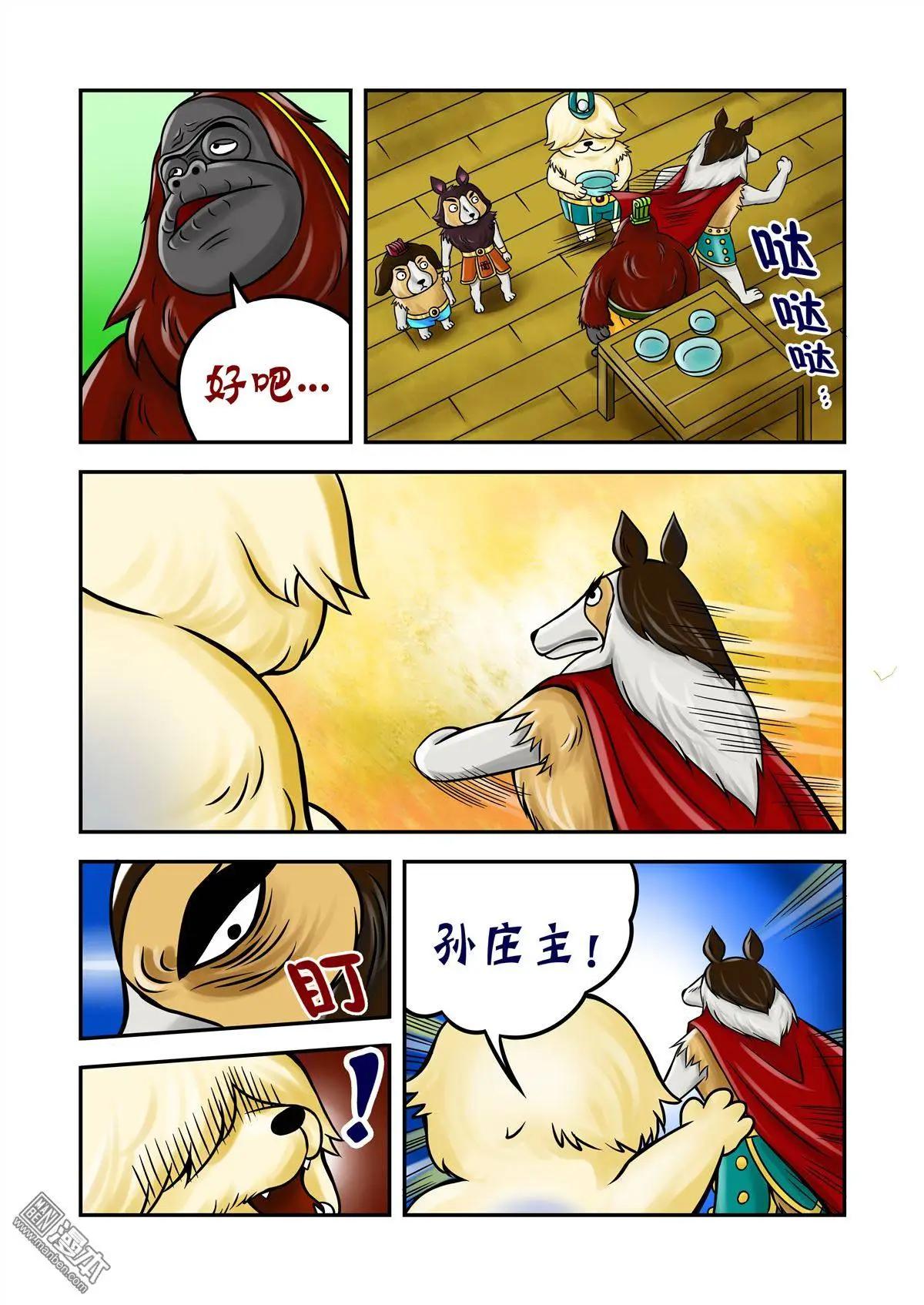 三國農莊 - 第69回 孫尖的棋子 - 6