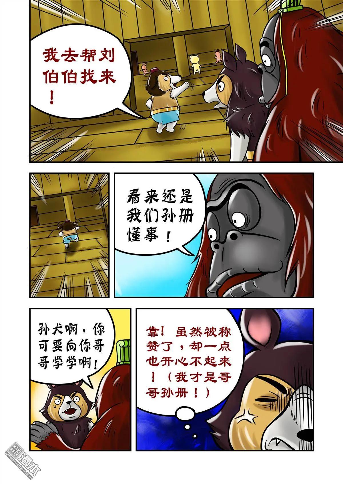 三國農莊 - 第69回 孫尖的棋子 - 3