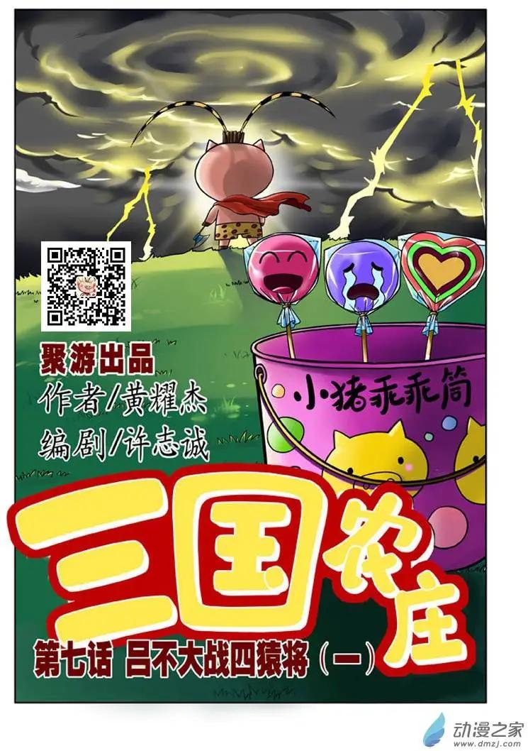 三國農莊 - 第07回 - 1