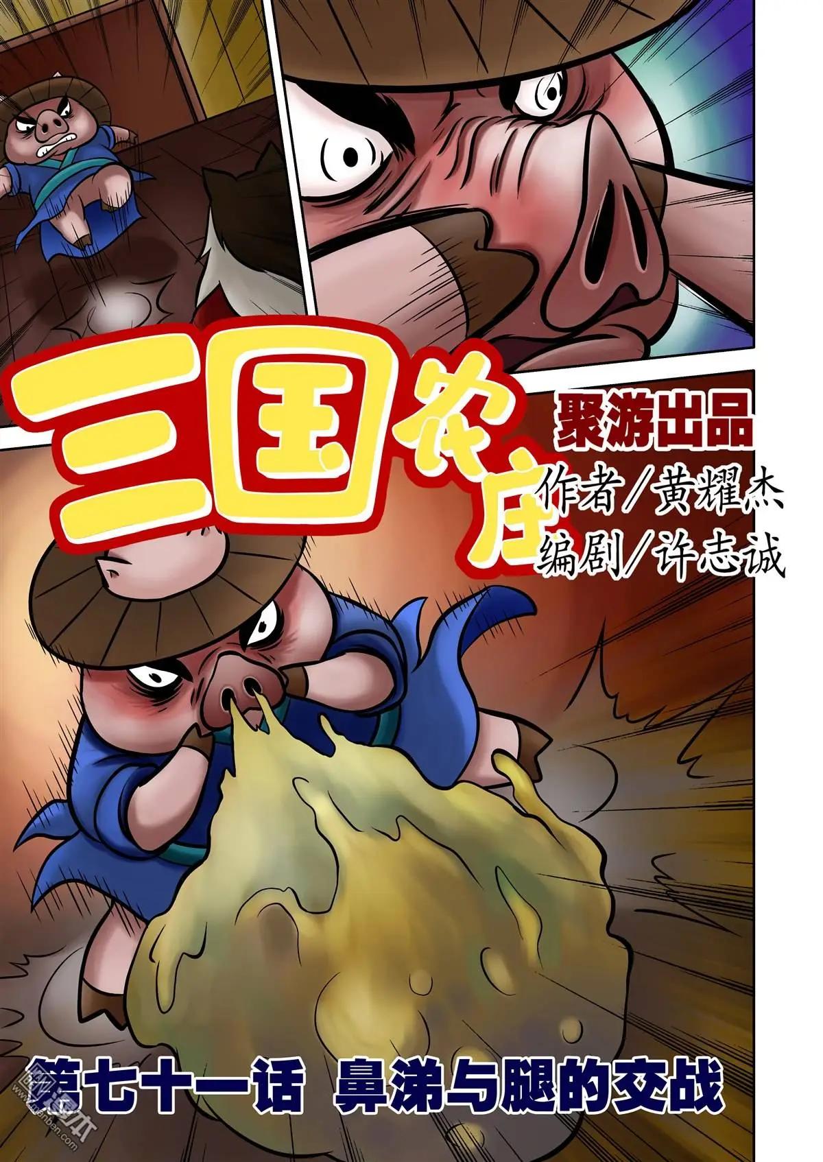三國農莊 - 第71回 鼻涕與腿的交戰 - 1