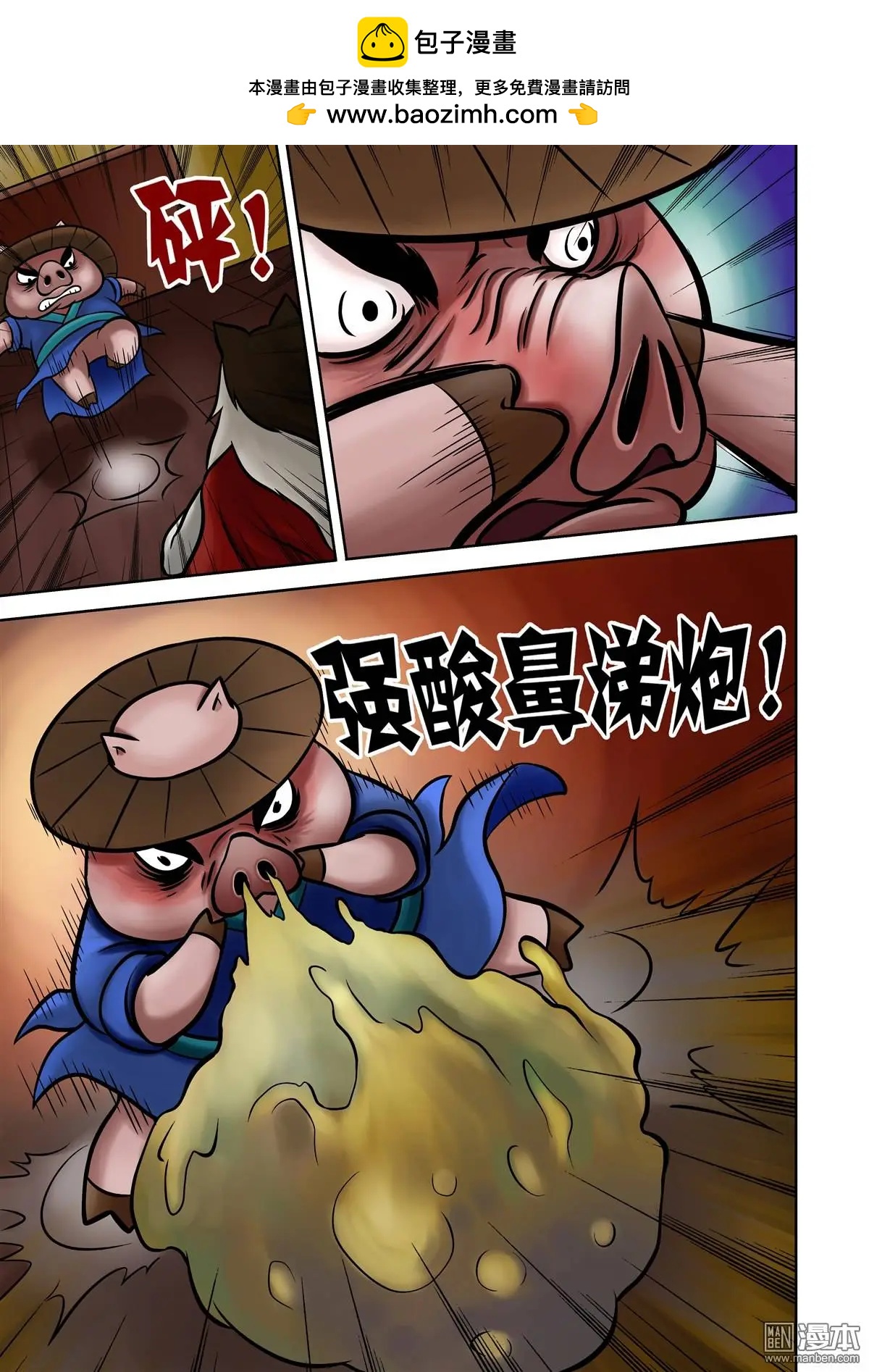 三國農莊 - 第71回 鼻涕與腿的交戰 - 3