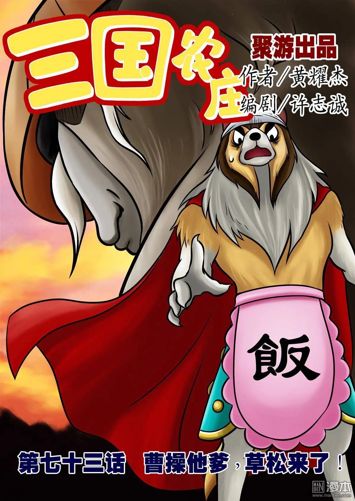 三國農莊 - 第73回 曹操他爹，草鬆來了！ - 1