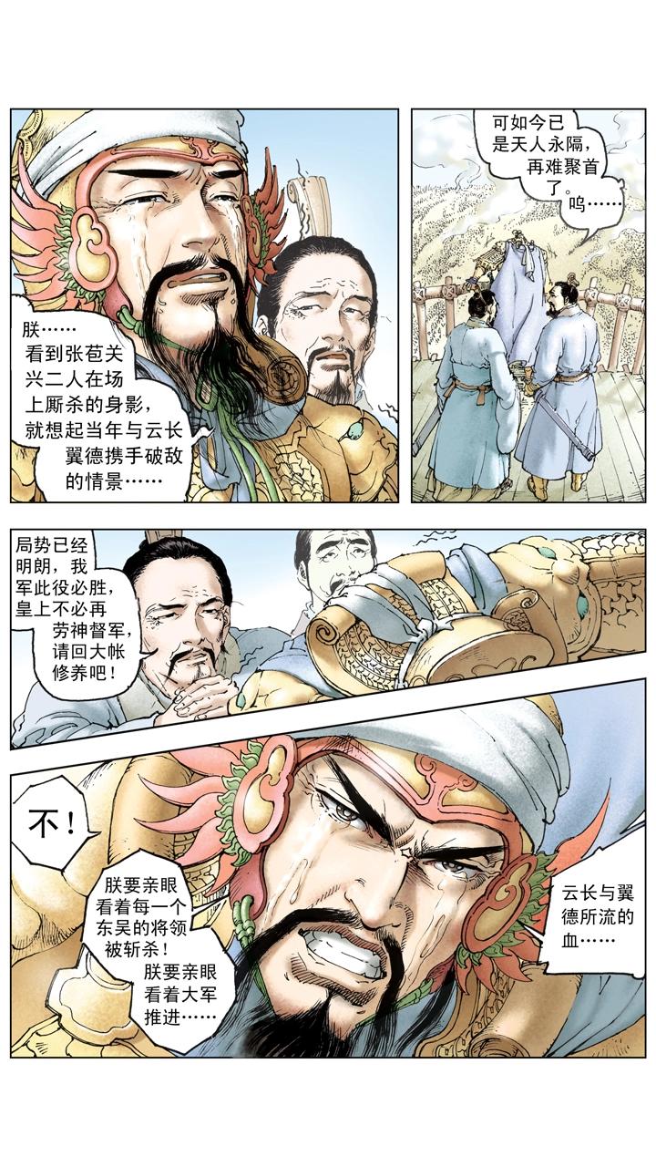 第125话 刘备东征吴国-第125话