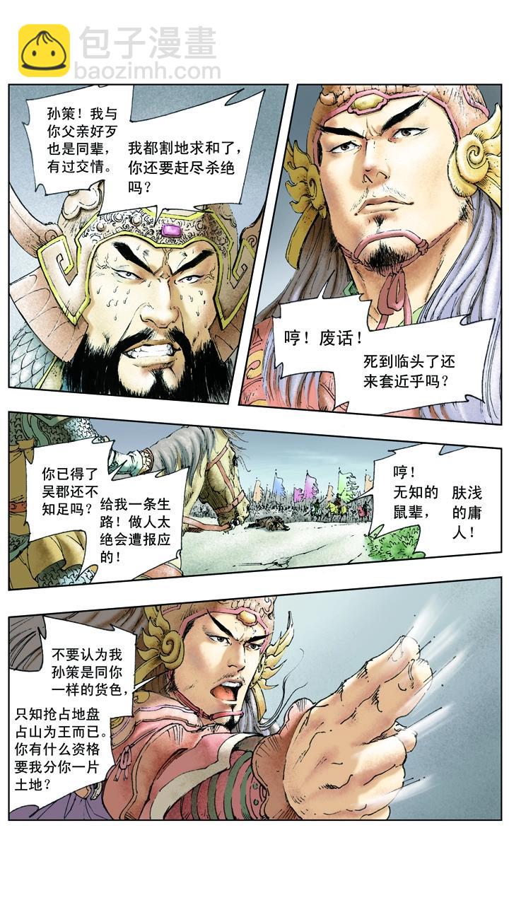 第23话 孙策平江东-第23话
