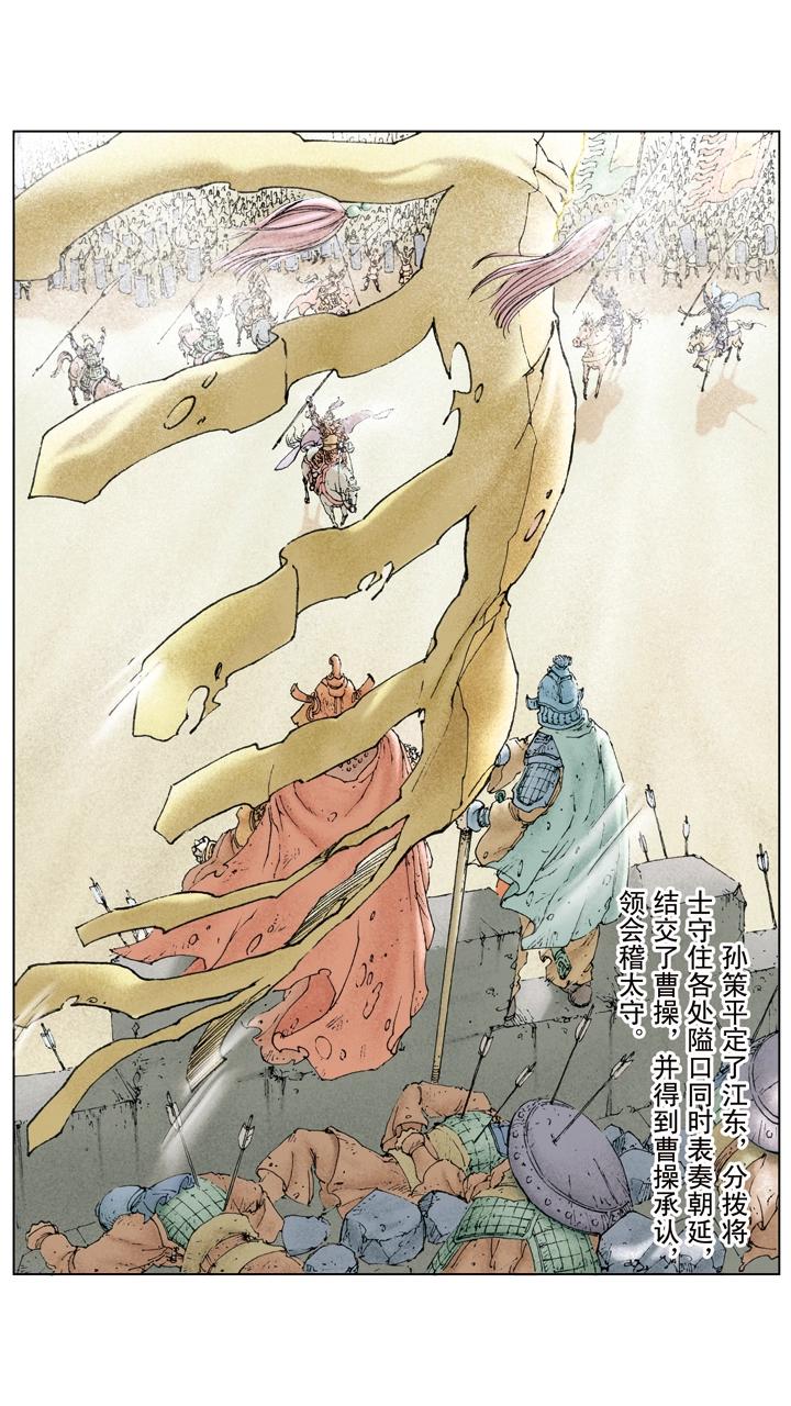 第23话 孙策平江东-第23话