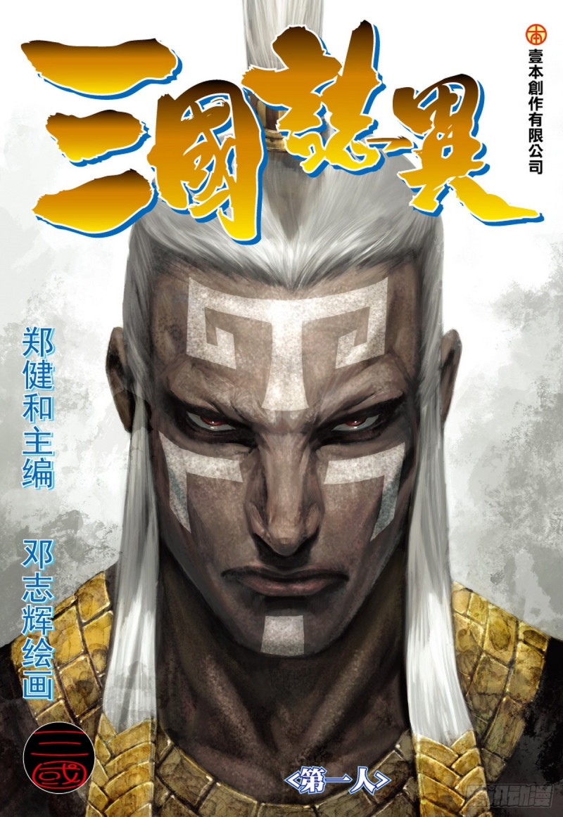 三国志异 - 第101话 第一人（上） - 1