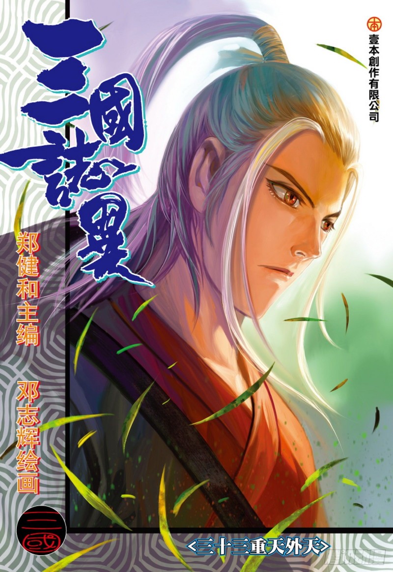三国志异 - 第103话三十三重天外天（上） - 1