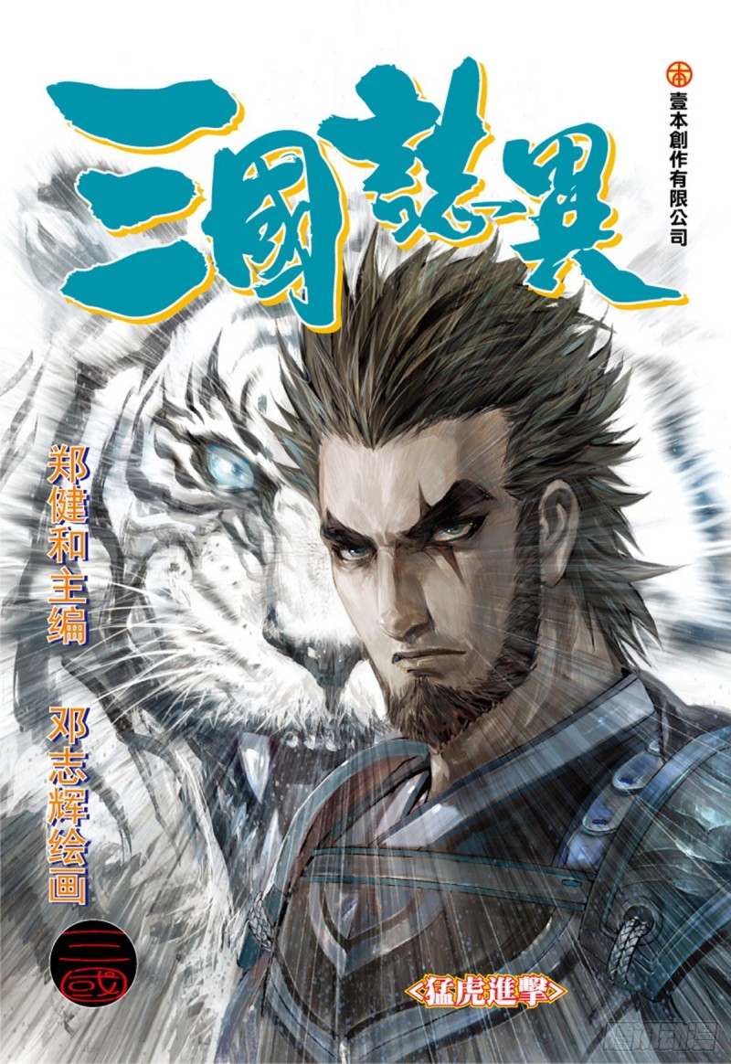 三国志异 - 第105话 猛虎进击（上） - 1