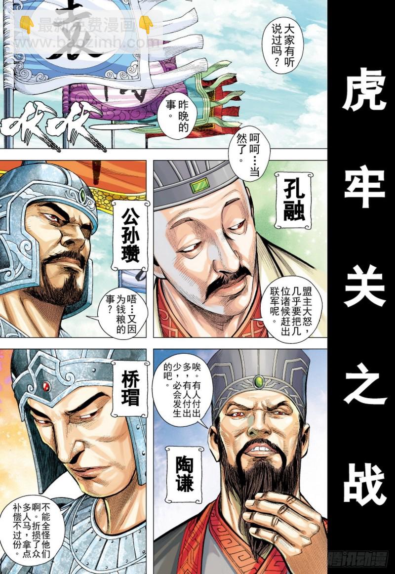 三国志异 - 第105话 猛虎进击（上） - 4