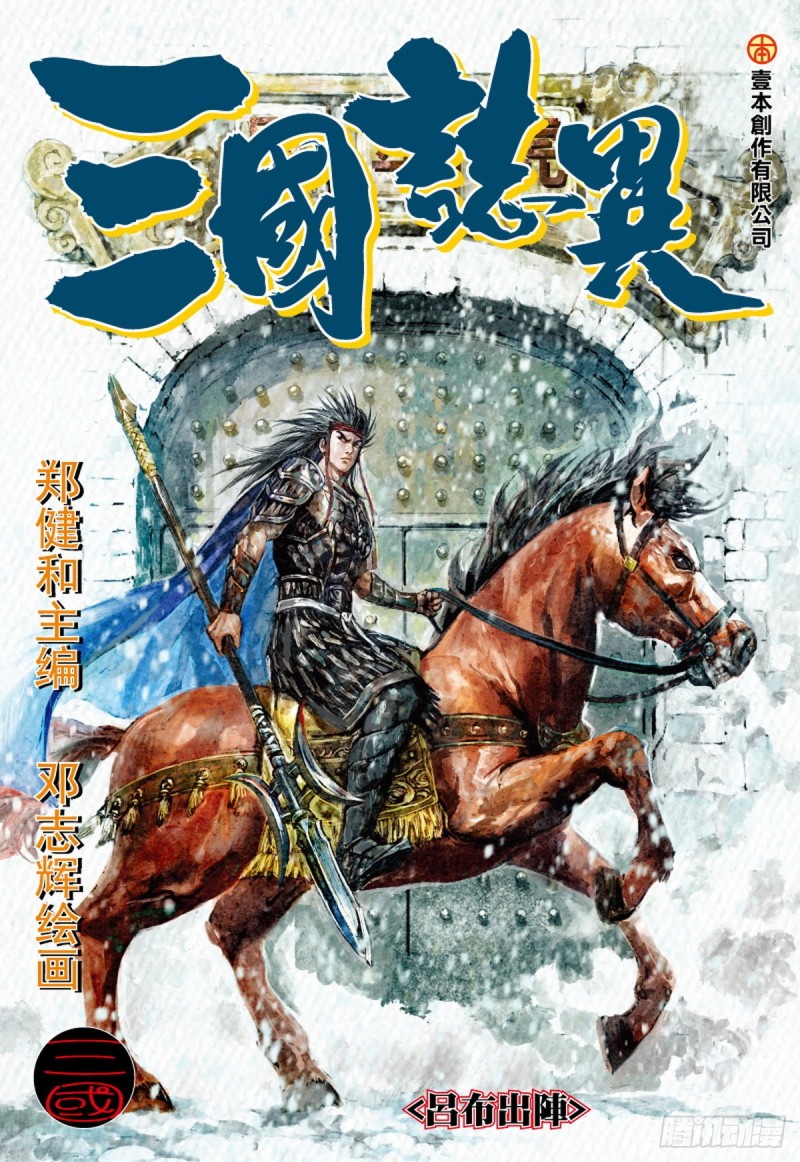 三国志异 - 第107话 吕布出阵（上） - 1
