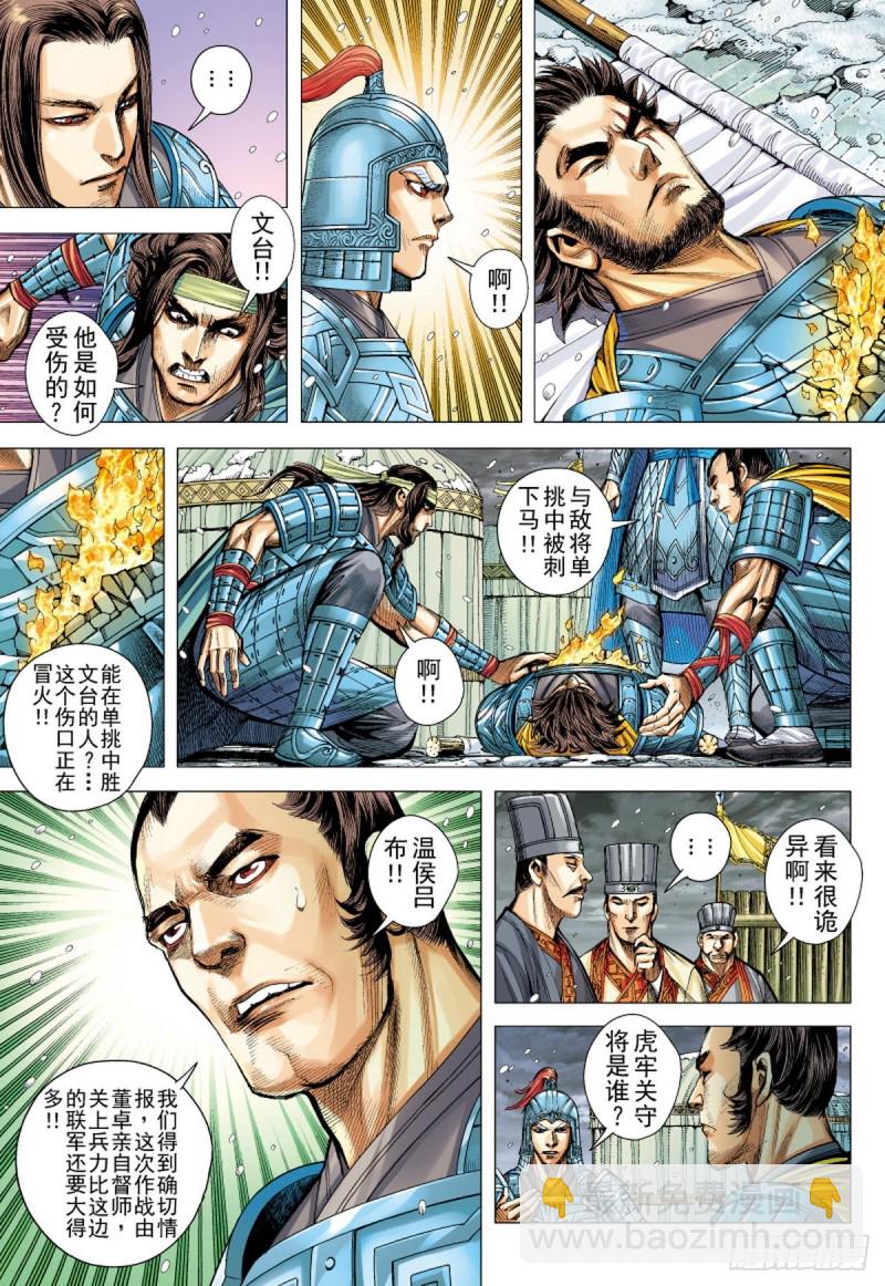 三国志异 - 第109话天下无双的挑战（上） - 3