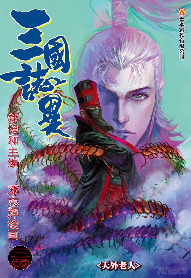 三国志异 - 第53话 天外老人（上） - 1