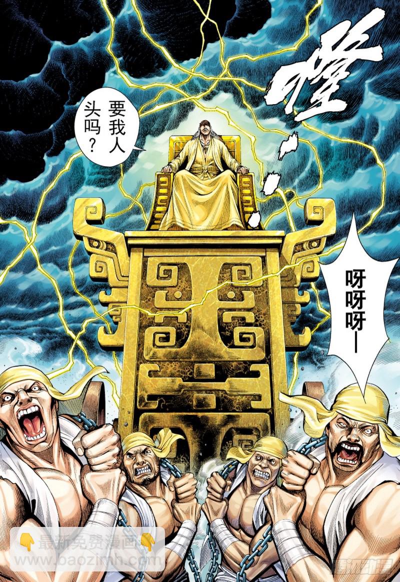 三国志异 - 第55话苍天已死黄天当立（上） - 4