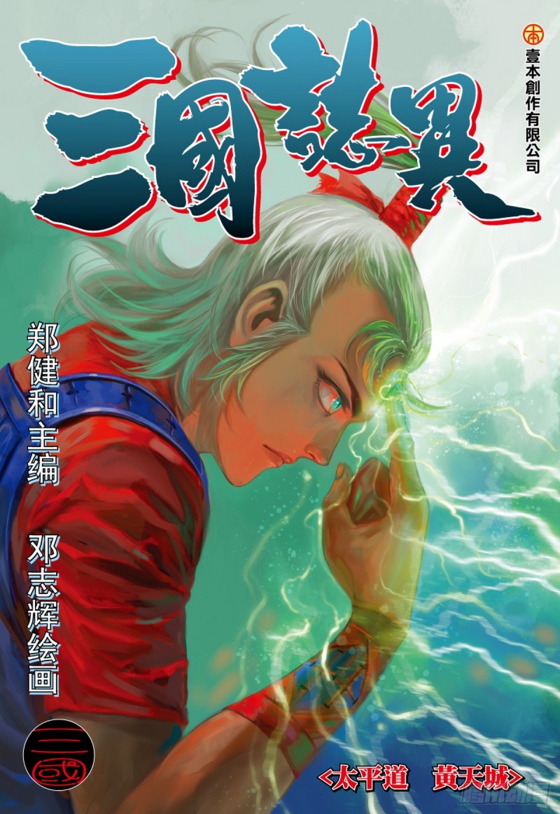 三国志异 - 第59话 太平道 黄天城（上） - 1