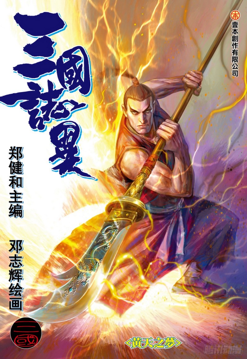 三国志异 - 第65话 黄天之梦（上） - 1