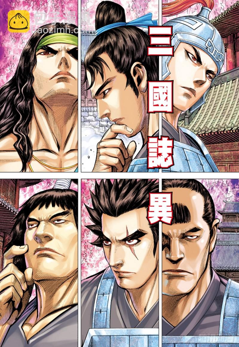 三国志异 - 第73话 冲击（上） - 2