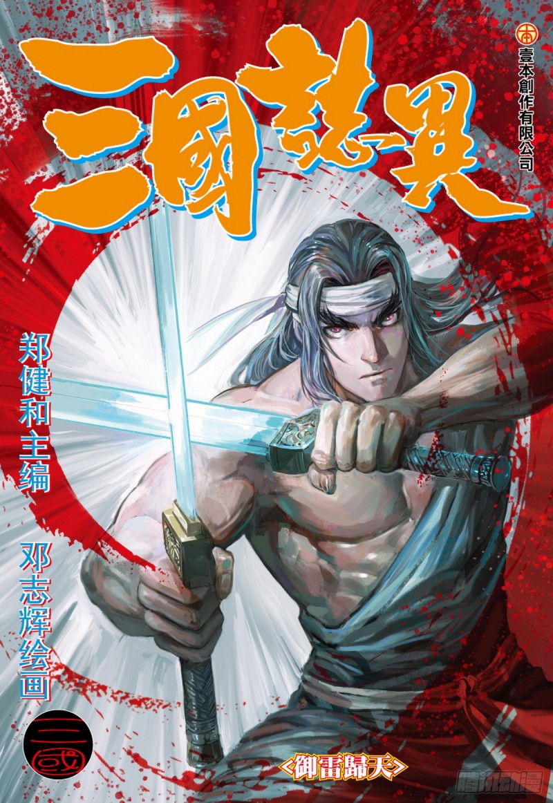 三国志异 - 第75话 御雷归天（上） - 1