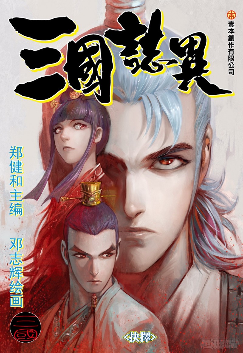 三国志异 - 第81话 抉择（上） - 1