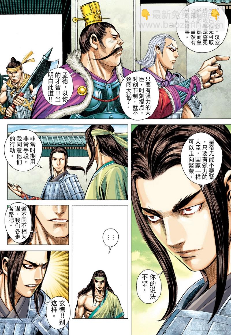 三国志异 - 第81话 抉择（上） - 2