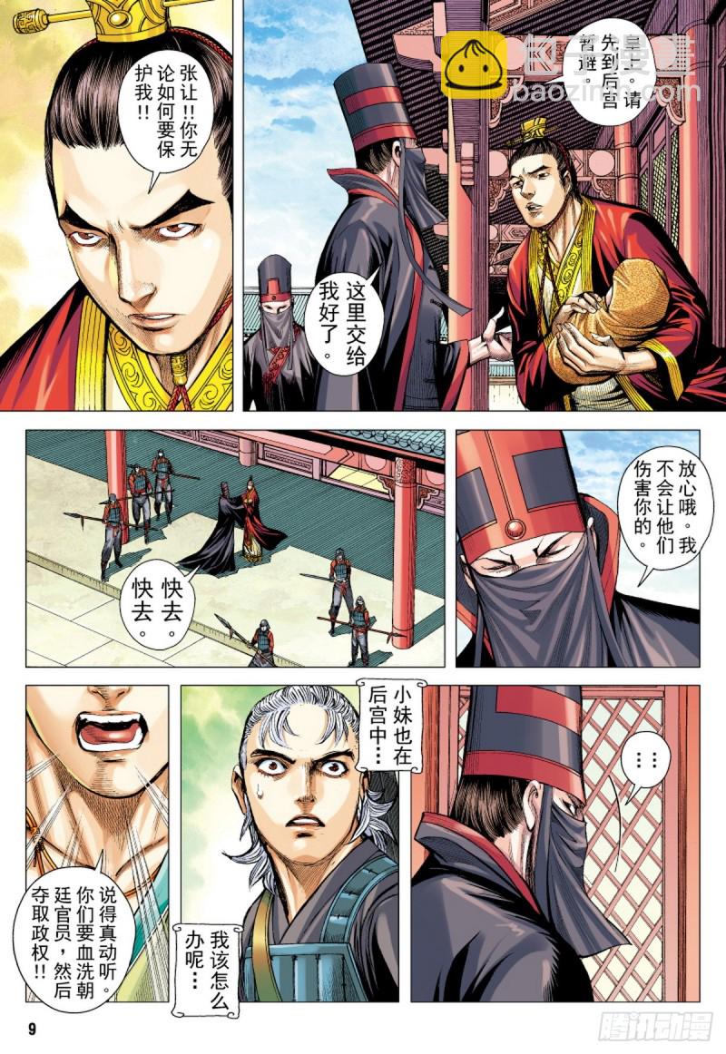 三国志异 - 第81话 抉择（上） - 4
