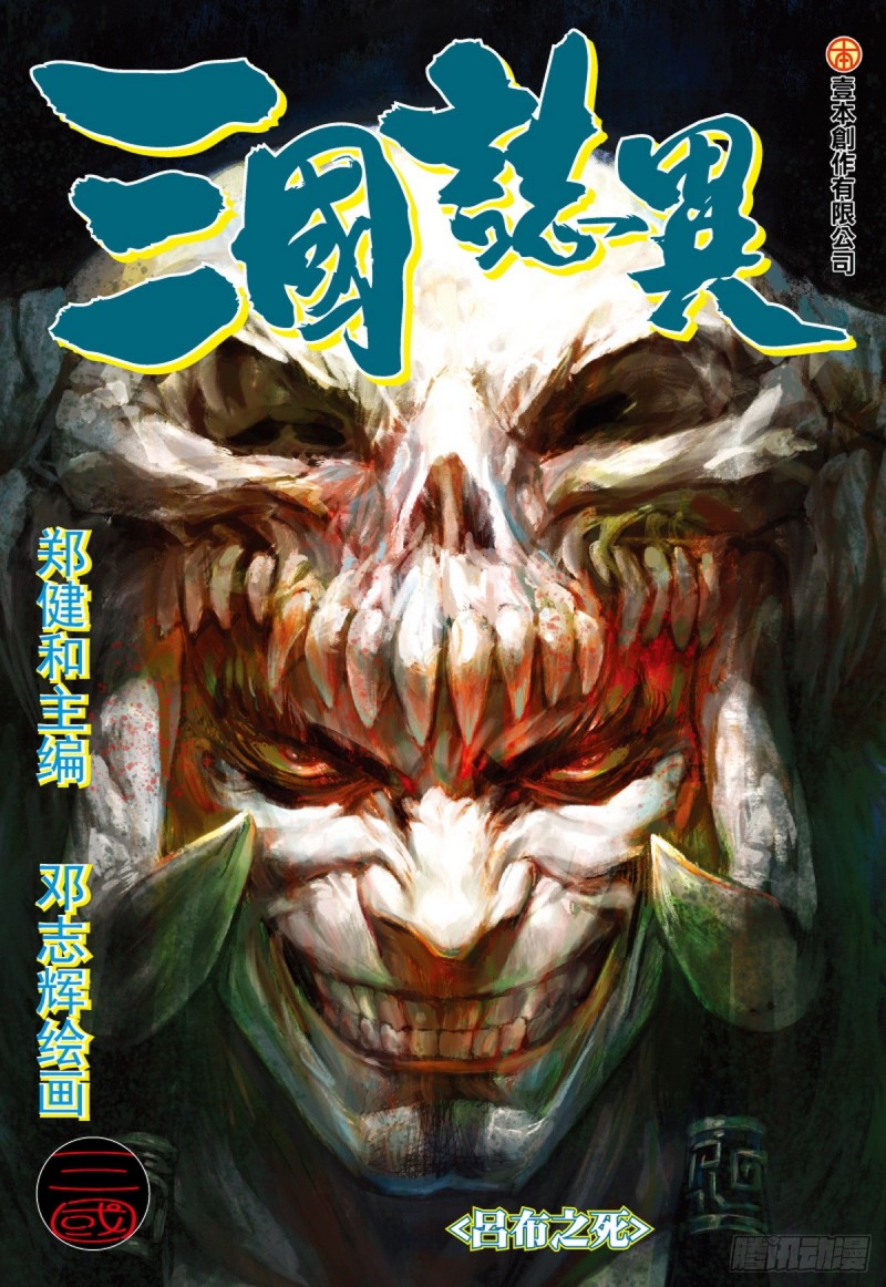 三国志异 - 第83话 吕布之死（上） - 1