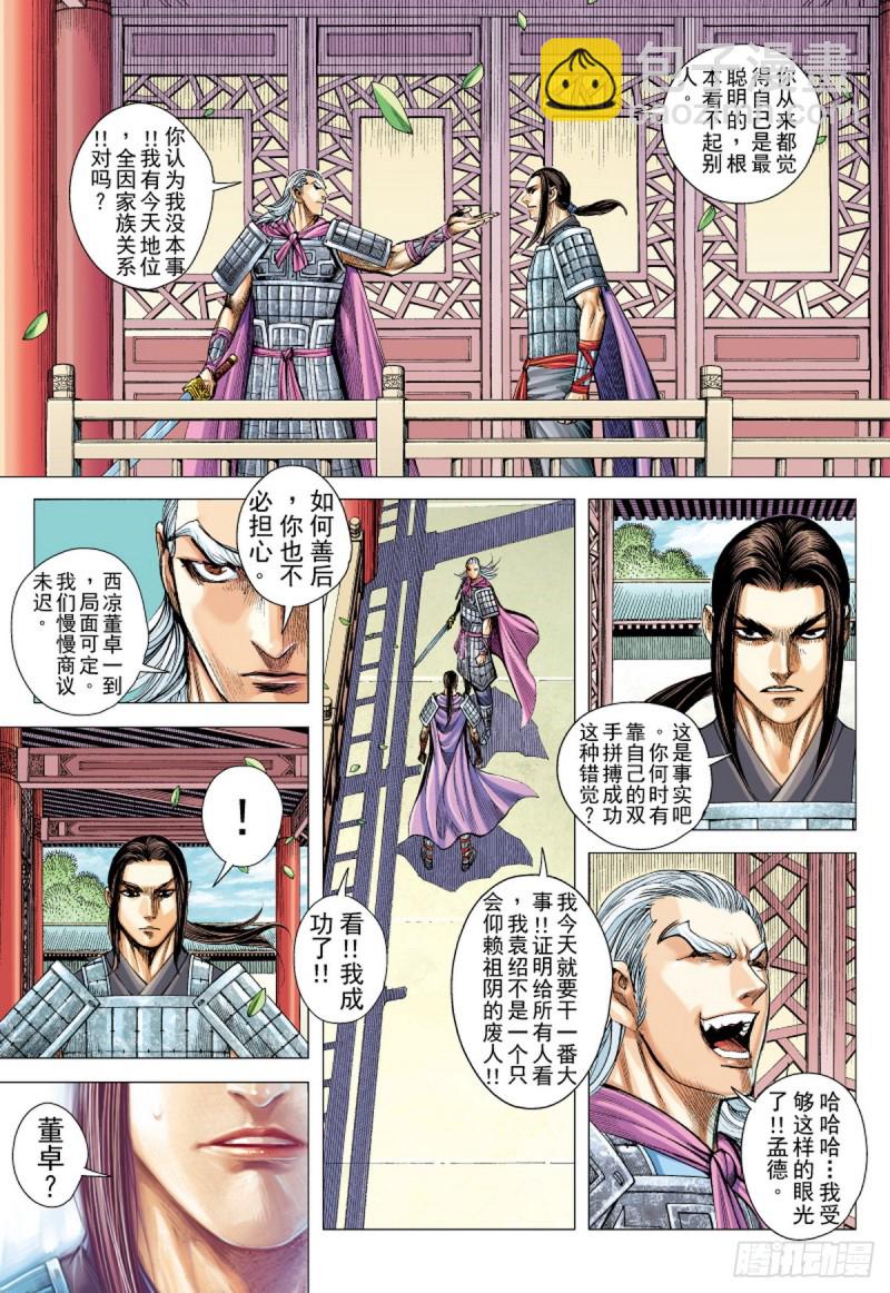 三国志异 - 第85话 一家人（上） - 4