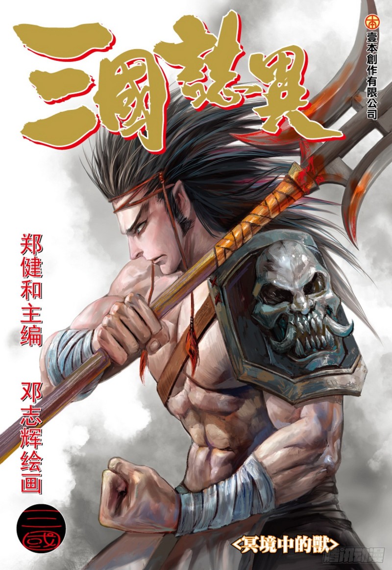 三国志异 - 第87话 冥境中的兽（上） - 1