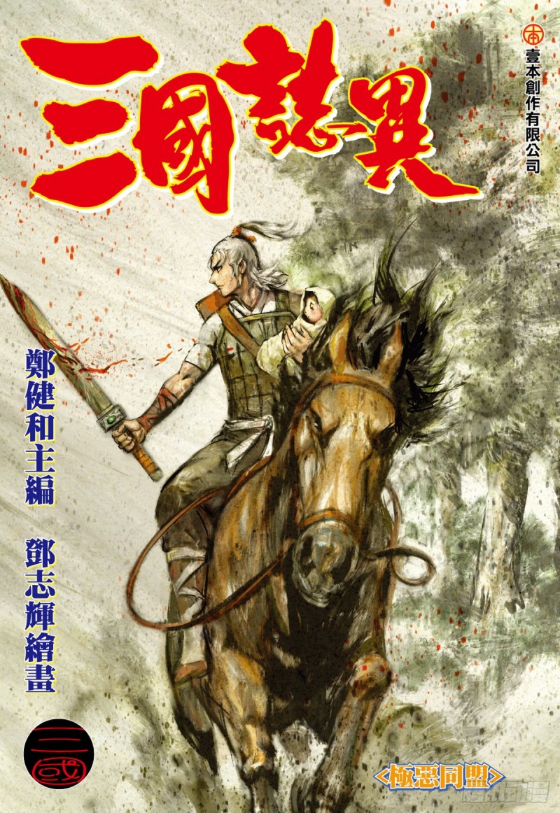 三国志异 - 第89话 极恶同盟（上） - 1