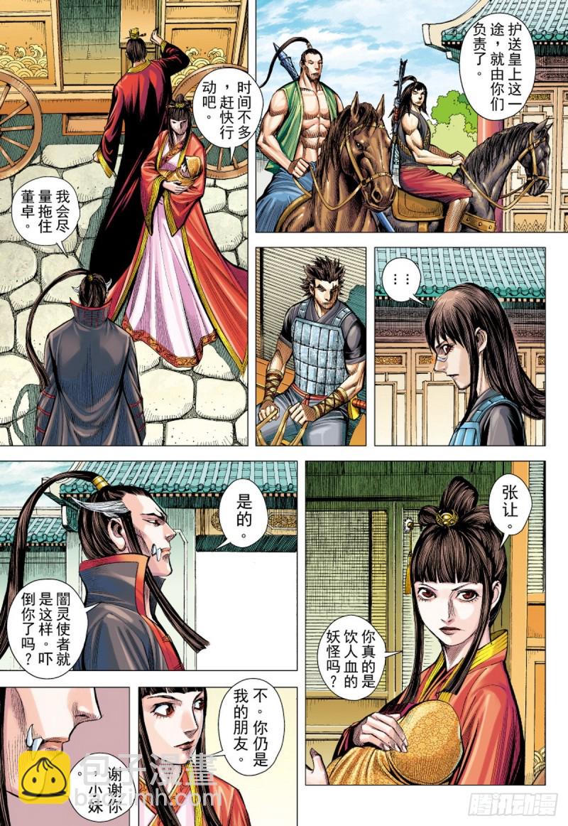 三国志异 - 第89话 极恶同盟（上） - 4