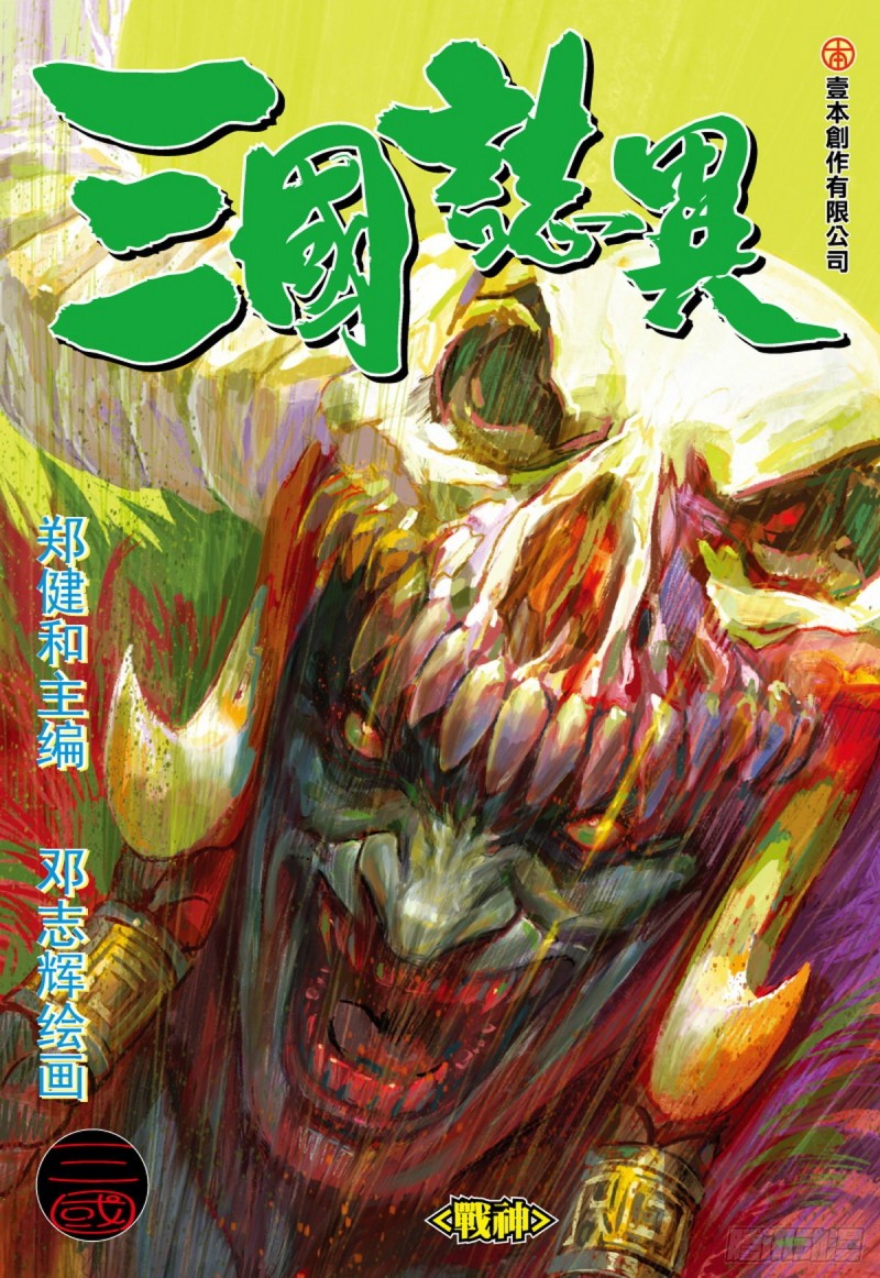 三国志异 - 第91话 战神（上） - 1