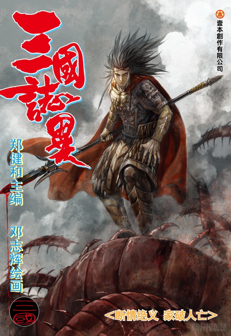 三国志异 - 第93话断情绝义家破人亡（上） - 1