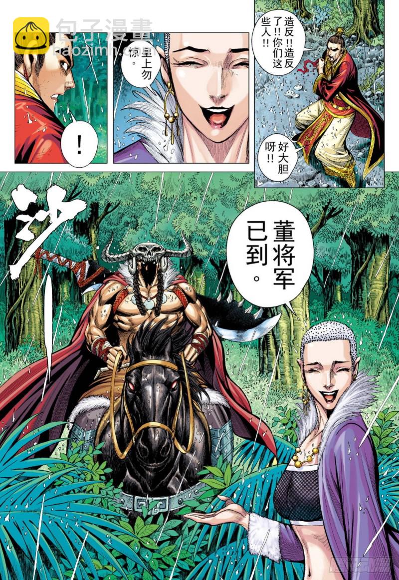 三国志异 - 第95话 叛逆之义（上） - 3
