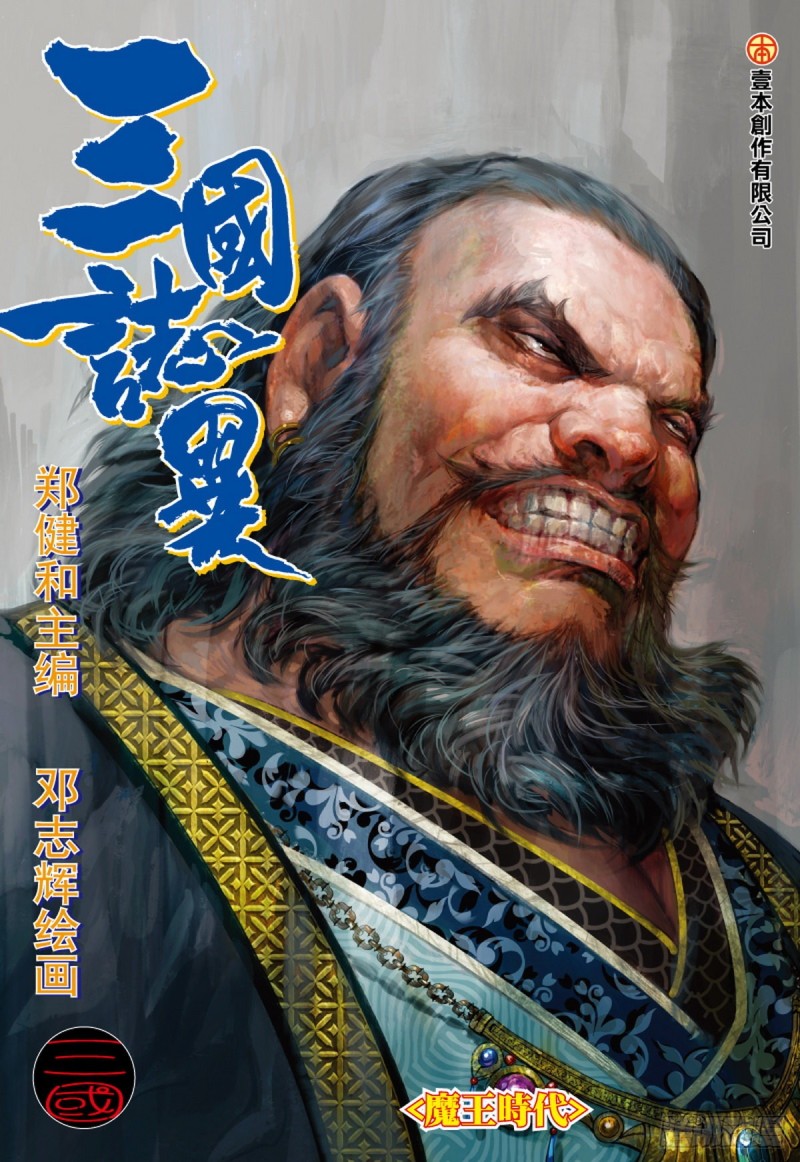 三国志异 - 第99话 魔王时代（上） - 1