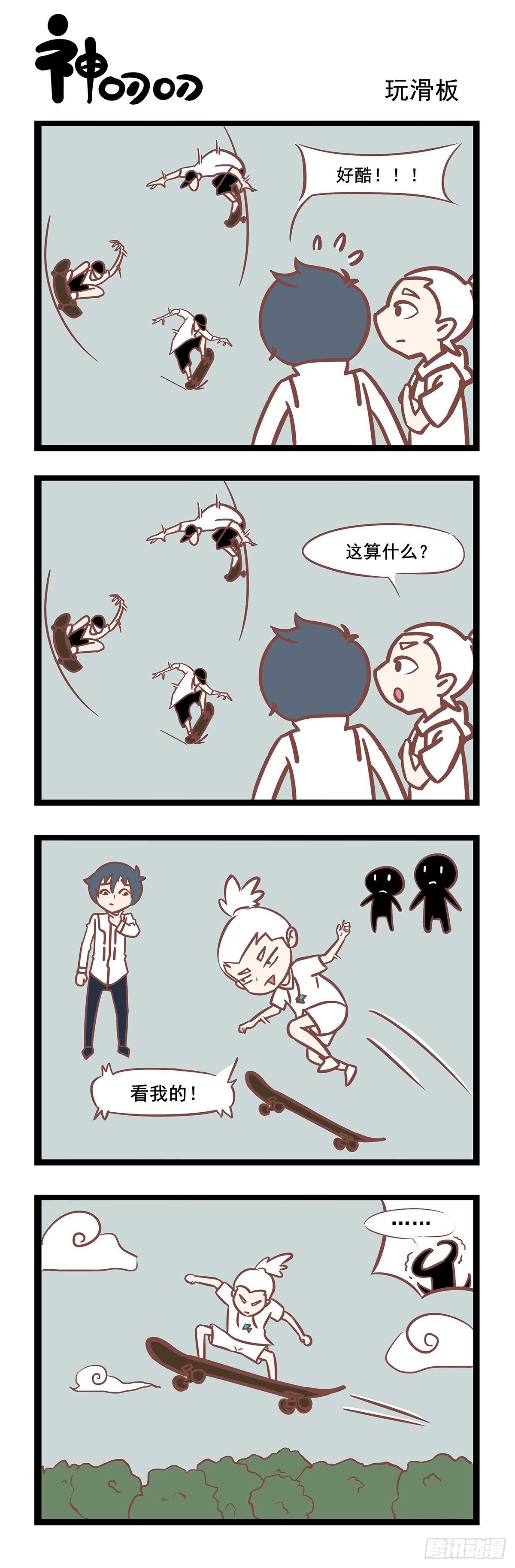 第111章 玩滑板-第111话