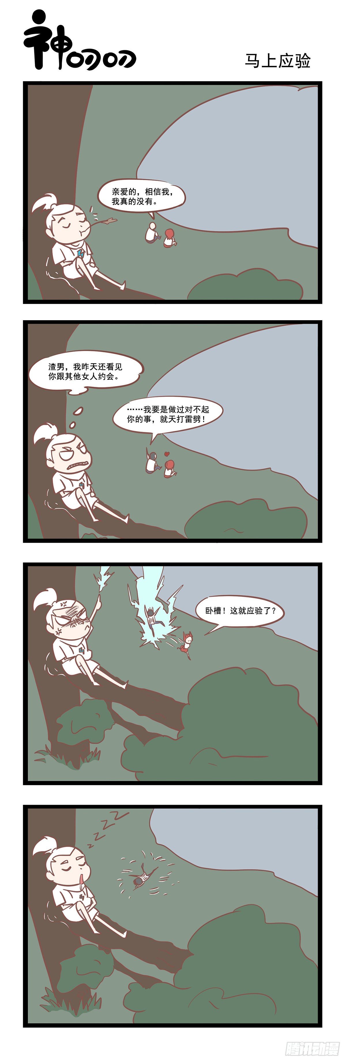 第47话 马上应验-第47话