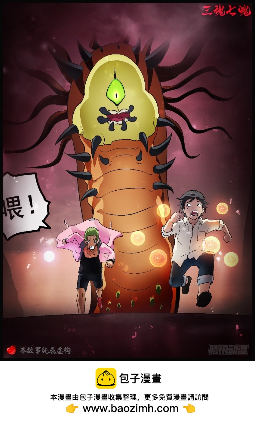 三魂七魄 - 虫子 - 1