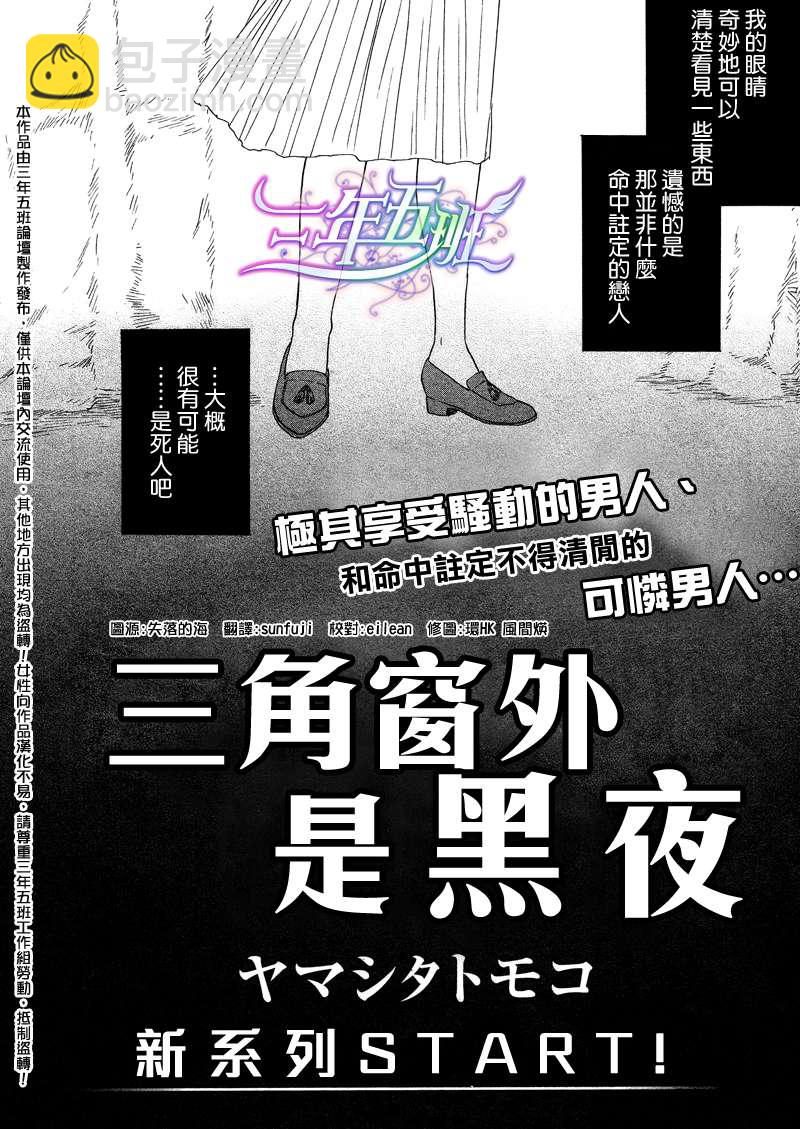 三角窗外是黑夜 - 第01話 - 2