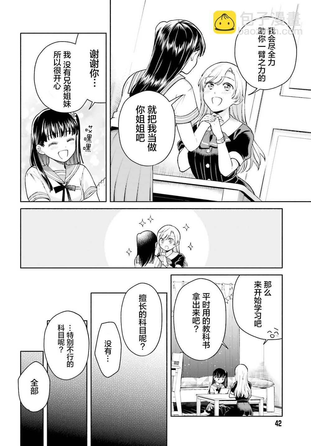 三角關係入門 - 1話(1/2) - 8