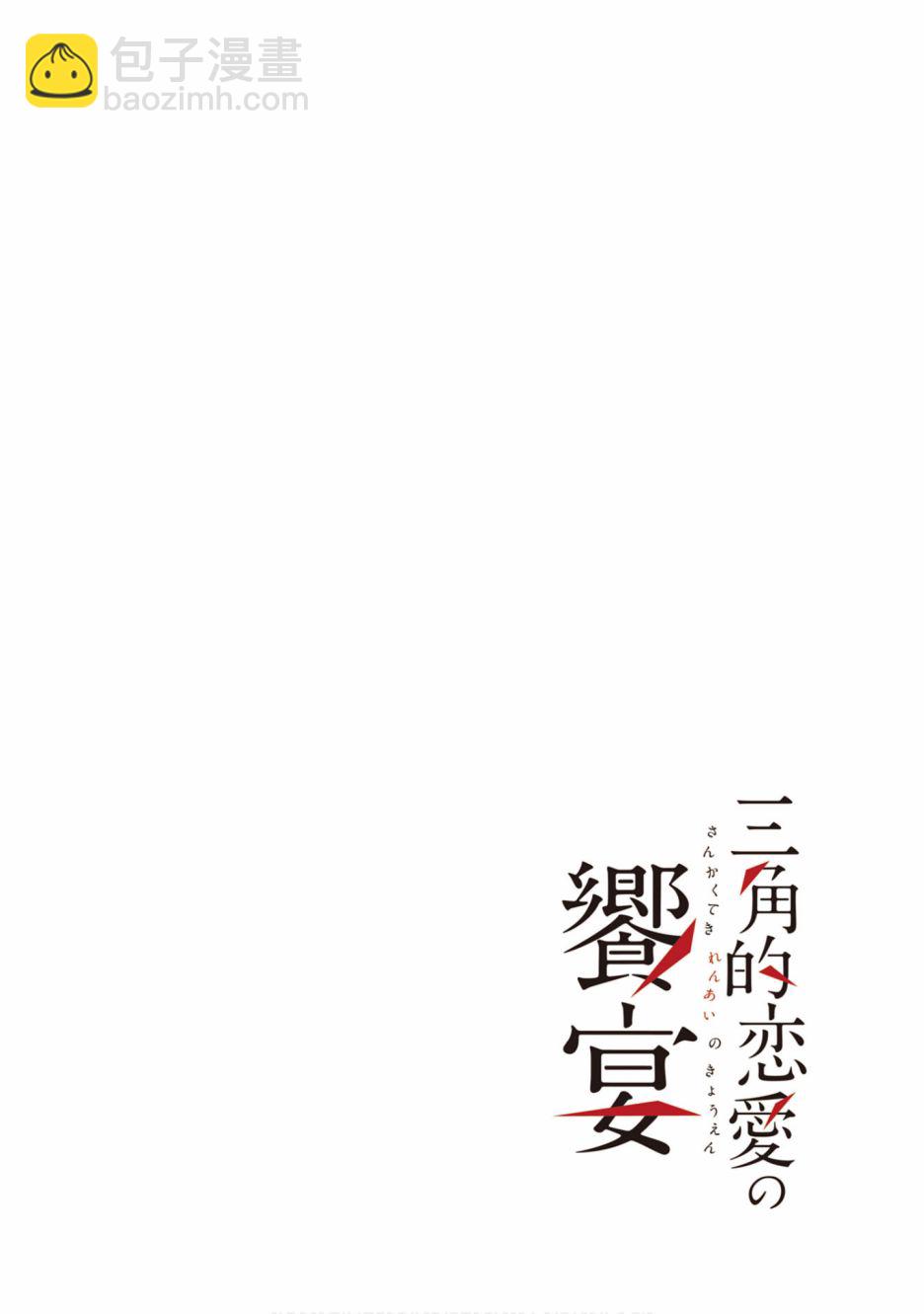 三角恋的飨宴 - 29话 - 2