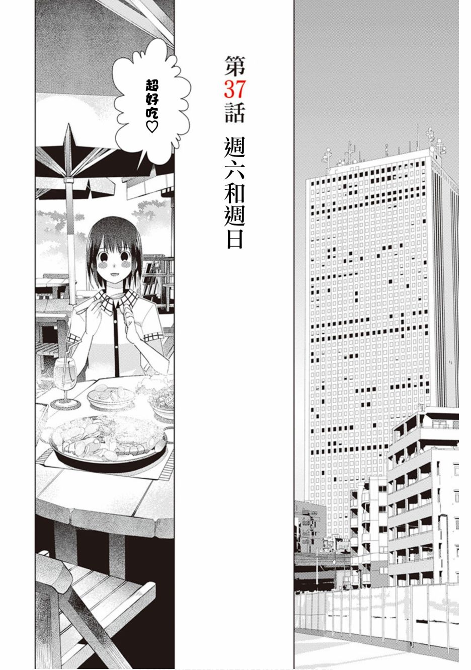 三角戀的饗宴 - 37話 - 1