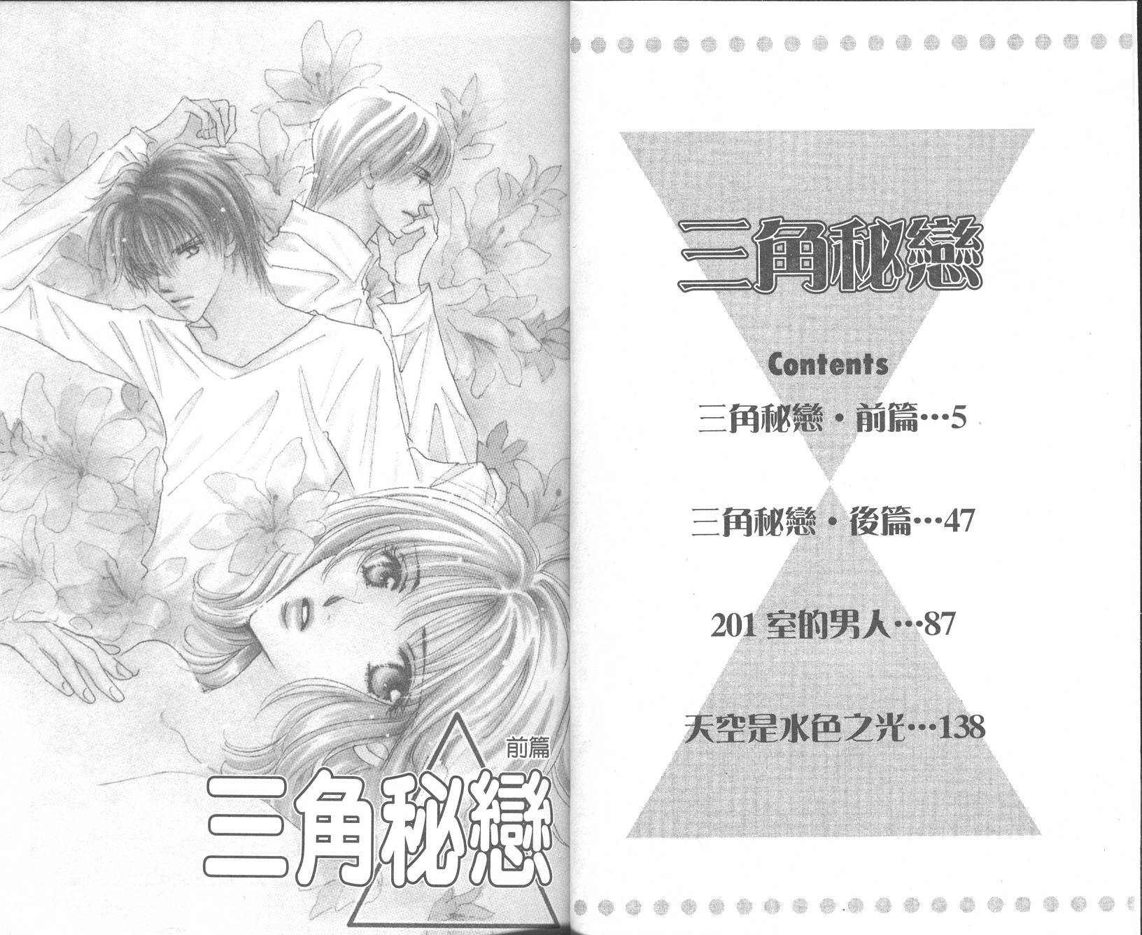 三角秘恋 - 第一卷(1/2) - 4