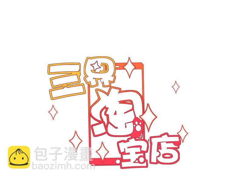 三界淘寶店 - 第183話 花心小凡(1/3) - 3